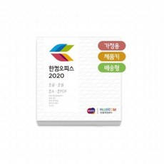 [ 자브라 블루투스 증정 ] 한글과컴퓨터 한컴오피스 2020 가정 및 학생용 - 제품키 배송 MLP