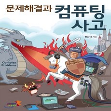 문제해결과컴퓨팅사고파이썬