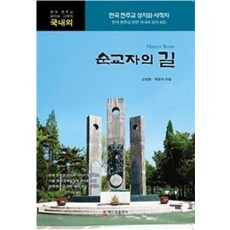 순교자의 길:한국 천주교 성지와 사적지 / 한국 천주교 관련 국내외 성지 400
