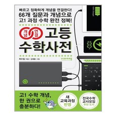 고등수학대백과사전