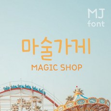 Mj마술가게 MjMagicShop TTF 폰트