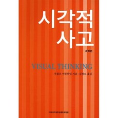 시각적사고, 이화여자대학교출판부, 루돌프 아른하임 저/김정오 역