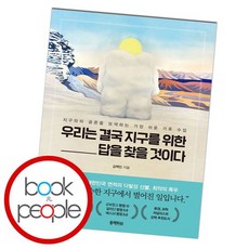 우리는결국지구를위한답을찾을것이다