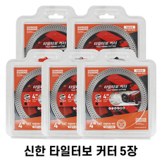 신한 터보커터 4인치 (105mm) 1.2T 타일날 물날, 5개