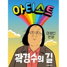 아티스트 곽경수의길 - 마영신, 단품