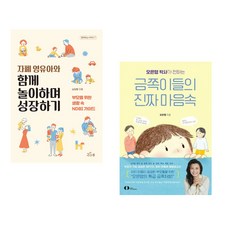 자폐 영유아와 함께 놀이하며 성장하기 + 오은영 박사가 전하는 금쪽이들의 진짜 마음속 (전2권), 새로온봄