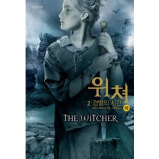 위쳐. 2: 경멸의 시간(하), 제우미디어