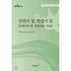 인권의 창 헌법의 길 : 인권으로 본 헌법재판 30년, 경인문화사, 이우영,김복기,신윤진 공편