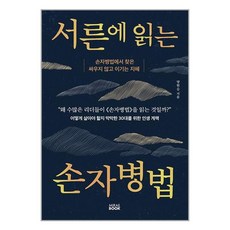 서른에 읽는 손자병법 / 미래북# 비닐포장**사은품증정!!# (단권+사은품)