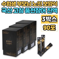 국내산 고창 풍천 민물 장어 즙 진액 액기스 엑기스 수험생 운동선수 노인 부모님 여름철 겨울철 원기 기력 보충 회복 기력회복에 좋은 스테미너 음식 보양식, 30포, 3박스, 1.5g