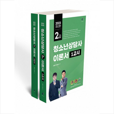 2023 청소년상담사 2급 필기 이론서 세트 스프링제본 4권 (교환&반품불가), 나눔Book