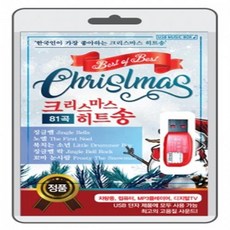 (USB) 크리스마스 히트송