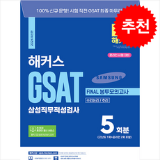 2024 해커스 GSAT 삼성직무적성검사 FINAL 봉투모의고사 + 쁘띠수첩 증정, 해커스잡