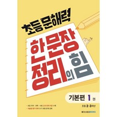 초등 문해력 한 문장 정리의 힘 기본편 1권, 메가스터디북스, 메가스터디-초등 문해력