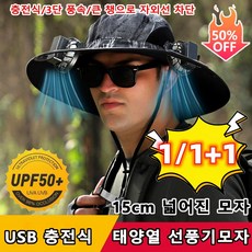 1/1+1 충전식 팬 차양모 USB 태양열 충전식 자외선차단 선풍기 모자 3단 풍속/큰 챙으로 자외선 차단 - 차양모