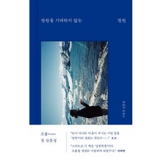 찬란을 기대하지 않는 찬란:이유진 산문집, 디플롯, 이유진 저