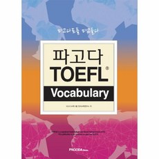 웅진북센 파고다TOEFL VOCABULARY, One color | One Size@1