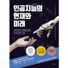 인공지능의 현재와 미래:인공지능의 미래를 이끄는 21가지 혁신 기술, 보아스, 나는 미래다 방송제작팀