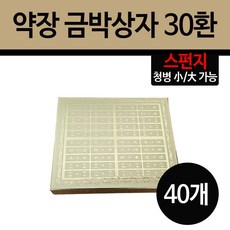 약장 금박상자 스펀지 30환 40개 - 병원약장