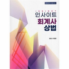 공부서점 2024 인사이트 회계사 상법, 단품없음