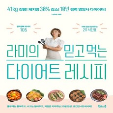 하나북스퀘어 라미의 믿고 먹는 다이어트 레시피 41kg 감량 체지방 30 감소, 9791197519604