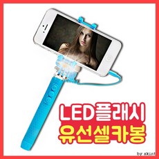 셀카봉/프리미엄셀카봉/셀카조명/휴대용 LED조명 플래시 유선셀카봉/후래쉬셀카봉/셀카 후레쉬/셀피스틱, 상세페이지 참조