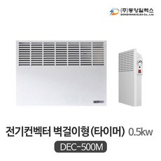 동양일렉스 벽걸이 전기컨벡터 타이머형 DEC-500T(0.5kw)
