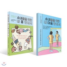 소녀들을 위한 내 몸 안내서 + 내 마음 안내서 세트, 휴머니스트, 소냐 르네 테일러,로렌 리버스,초등젠더교육연구회 ...