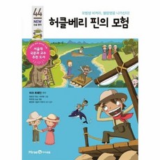 웅진북센 허클베리핀의 모험-44 아이세움뉴논술명작, One color | One Size@1