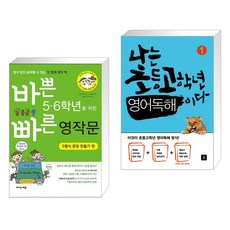 바쁜 5 6학년을 위한 빠른 영작문 5형식 문장 만들기편 + 나는 초등고학년 영어독해이다 1 (전2권), 이지스에듀 이지스퍼블리싱