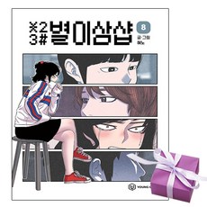 별이삼샵 단행본 만화 책 8권