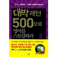 대박패턴500으로영어를스토킹하라