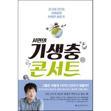 서민의기생충열전