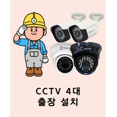CCTV 설치 업체 4대 출장 설치비