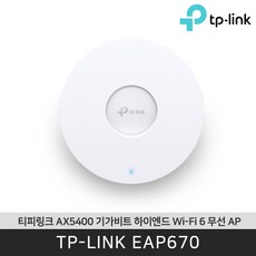 티피링크 EAP670 AX5400 멀티 Wi-Fi 6 천장형 무선 AP / 공식 판매점 - eap670