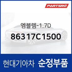 LF쏘나타 엠블럼 1.7D (86317C1500), 1개