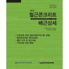 철근콘크리트 배근상세, 한국건축구조기술사회, 한국건축구조기술사회