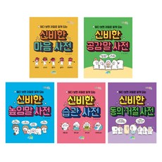 (시리즈 묶음) 읽다보면 저절로 알게되는 신비한 사전 5종 - 마음 공감말 높임말 습관 동의거절