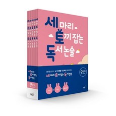 세 마리 토끼 잡는 독서 논술 D단계 세트:초5~초6, NE능률