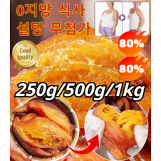 주문폭주! 황금 고구마 말랭이 250g/500g/1kg 당분 무첨가 국산품종 꿀 고구마말랭이 영양간식/진공 독립 포장, [250g]미니고구마