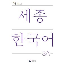 세종한국어 3A(Sejong Korean 3A 국문판), 공앤박