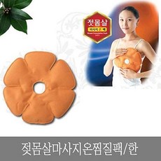젖몸살마사지팩