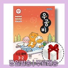 우공비국어3-2