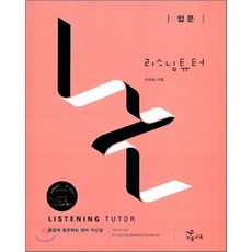 리스닝튜터고교듣기