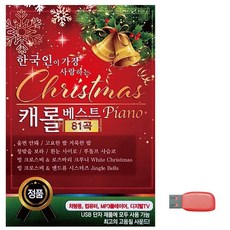 한국인이 가장 사랑하는 케롤베스트 노래 USB vou*739lp, 본상품선택