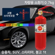 1kg 자동차용 소화기 + 브라켓 가정용겸용 차량용 소화기 /국산소화기 /DF, 빨강색, 1개, 700g