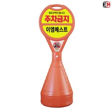 이엠표지판 주차금지표지판 주차오뚜기, 형광연두, 1개