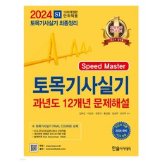 2024 토목기사실기 과년도 12개년 문제해설 [ 개정10판 ]