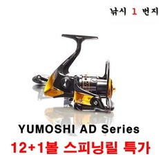 [YUMOSHI] AD 5000 12＋1볼 스피닝릴 - 민물바다겸용