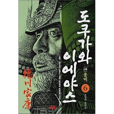 만화 도쿠가와 이에야스 2부 웅비 6 : 운명의 별자리, AK(에이케이 커뮤니케이션즈)